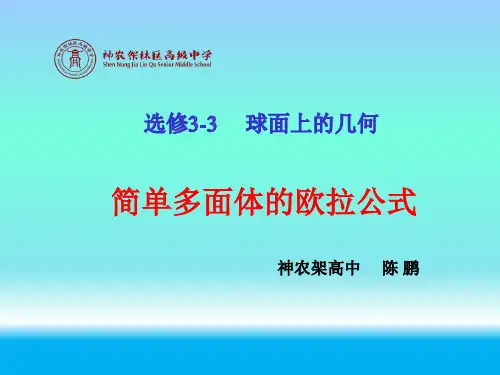 二简单多面体的欧拉公式