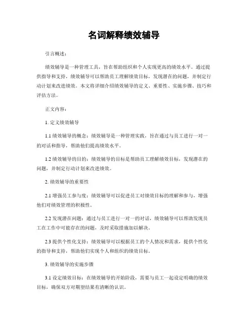 名词解释绩效辅导
