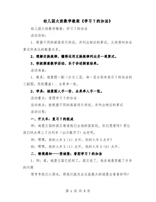 幼儿园大班数学教案《学习7的加法》(2篇)