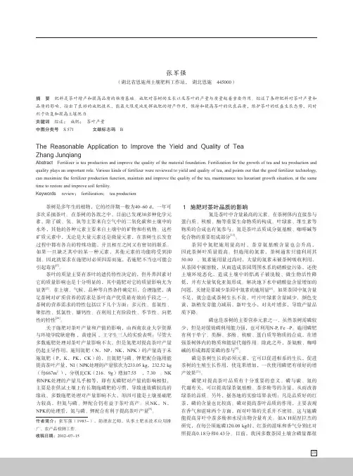 合理施肥对提高茶叶产量和品质的影响