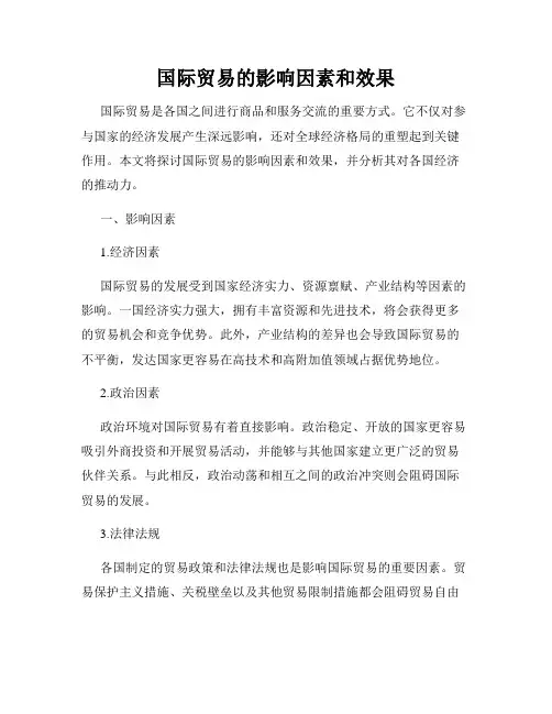 国际贸易的影响因素和效果