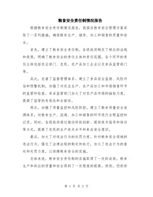 粮食安全责任制情况报告