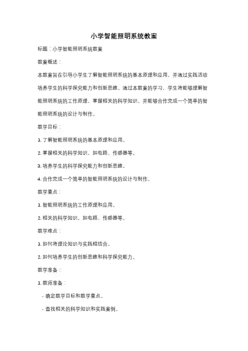 小学智能照明系统教案