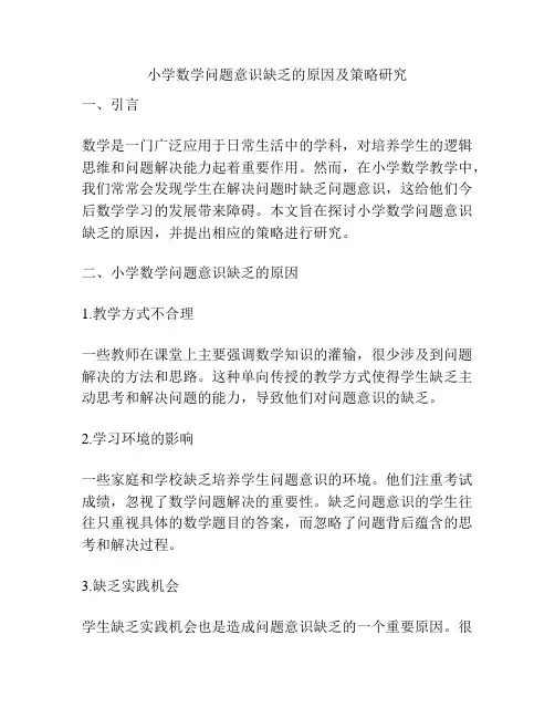 小学数学问题意识缺乏的原因及策略研究