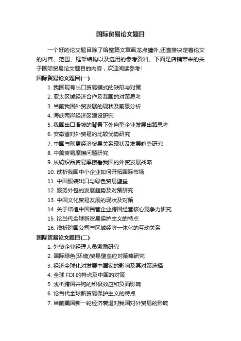 国际贸易论文题目