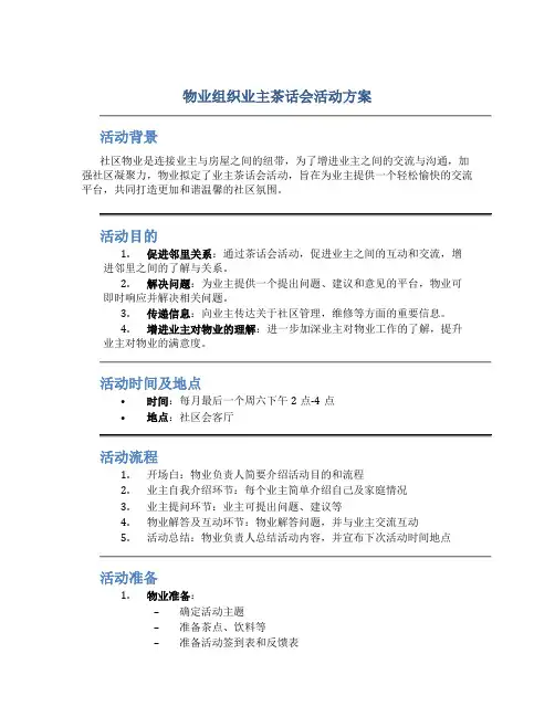 物业组织业主茶话会活动方案