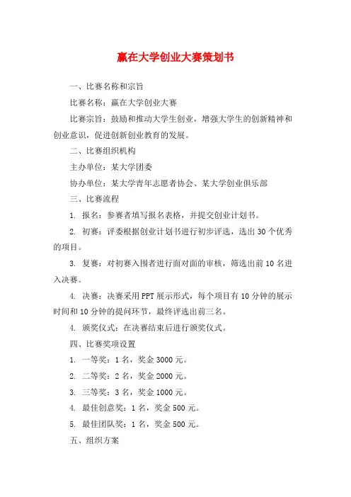 赢在大学创业大赛策划书