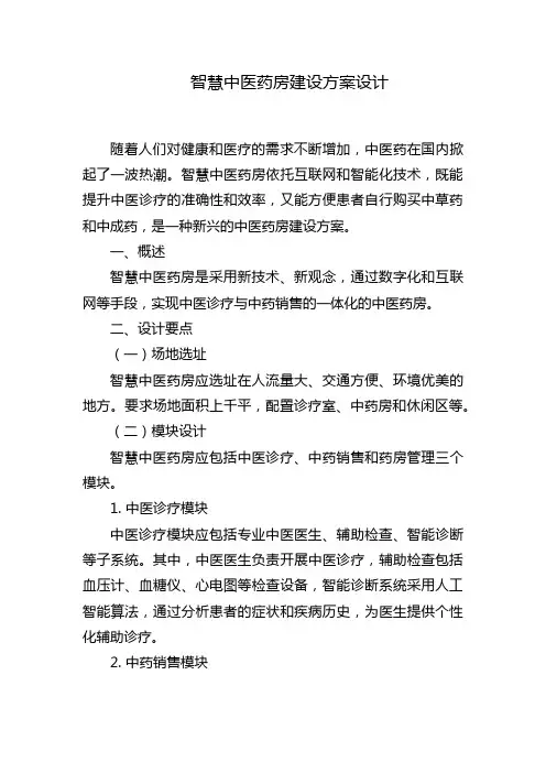 智慧中医药房建设方案设计