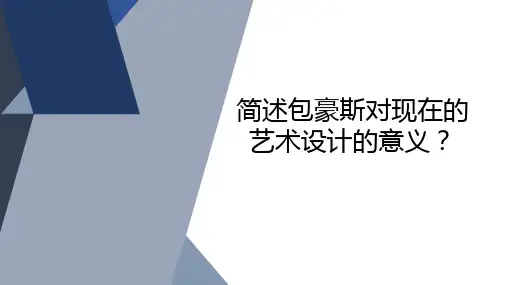 简述包豪斯对现在的艺术设计的意义