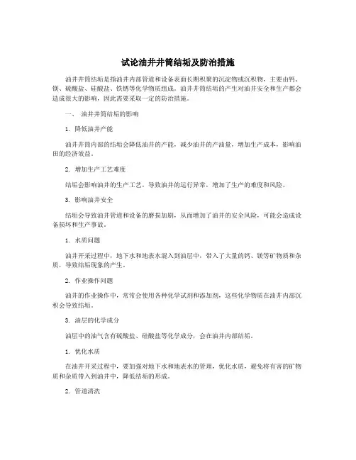 试论油井井筒结垢及防治措施