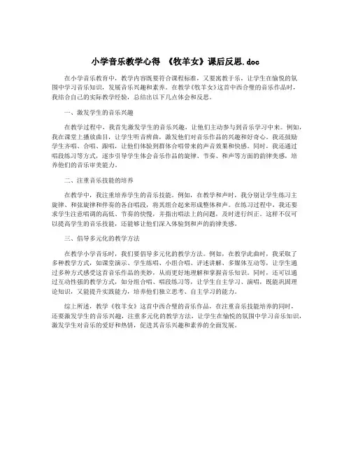 小学音乐教学心得 《牧羊女》课后反思.doc