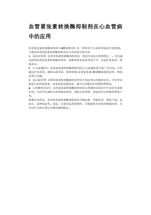血管紧张素转换酶抑制剂在心血管病中的应用