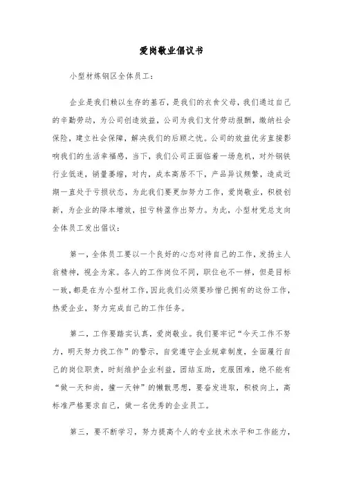 爱岗敬业倡议书（四篇）