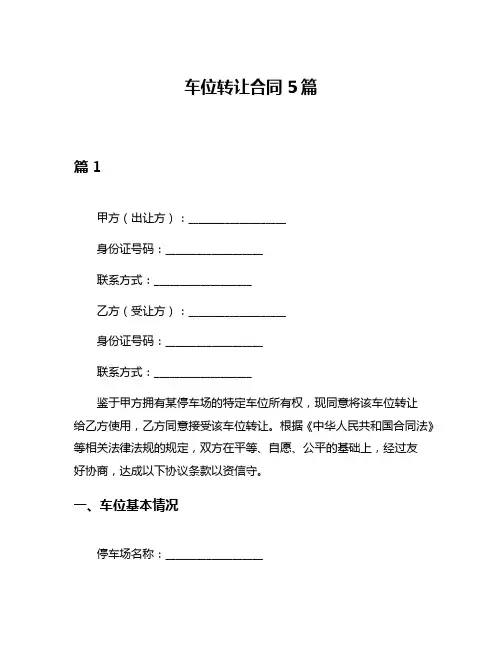 车位转让合同5篇