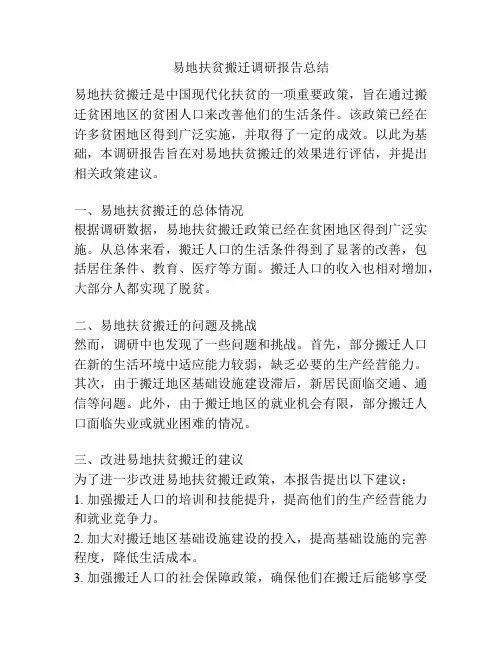 易地扶贫搬迁调研报告总结