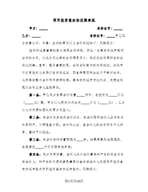 项目投资意向协议简单版(六篇)