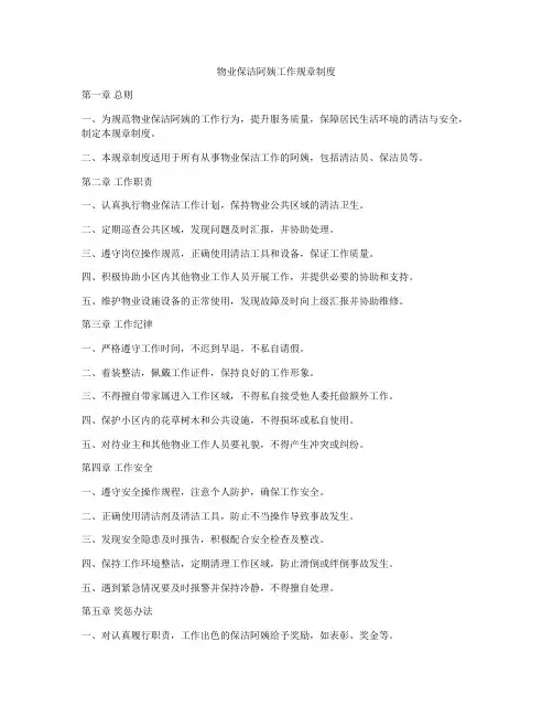 物业保洁阿姨工作规章制度