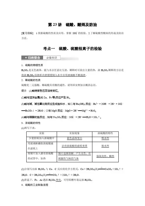 2024届高考一轮复习化学教案(人教版)：硫酸、酸雨及防治