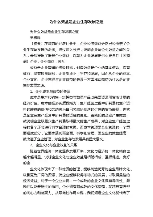 为什么效益是企业生存发展之道