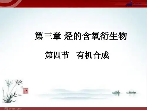 人教版高中化学《有机合成》ppt1