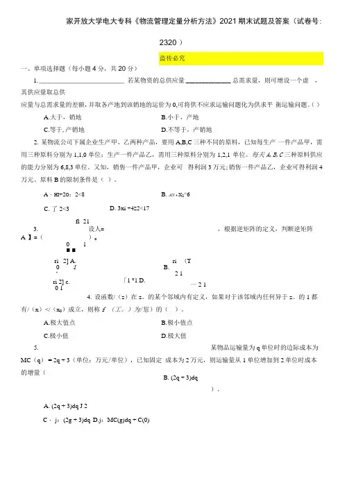 精编国家开放大学电大专科《物流管理定量分析方法》2021期末试题及答案(试卷号：2320)