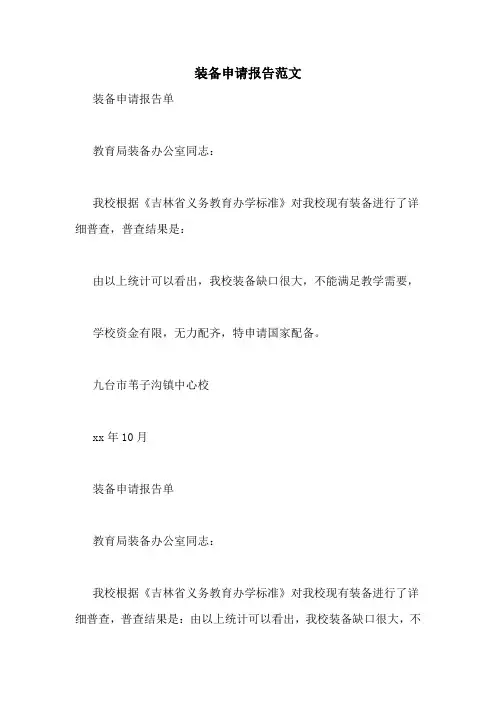 装备申请报告范文