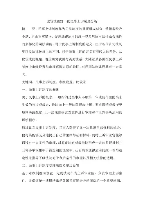 比较法视野下的民事上诉制度分析