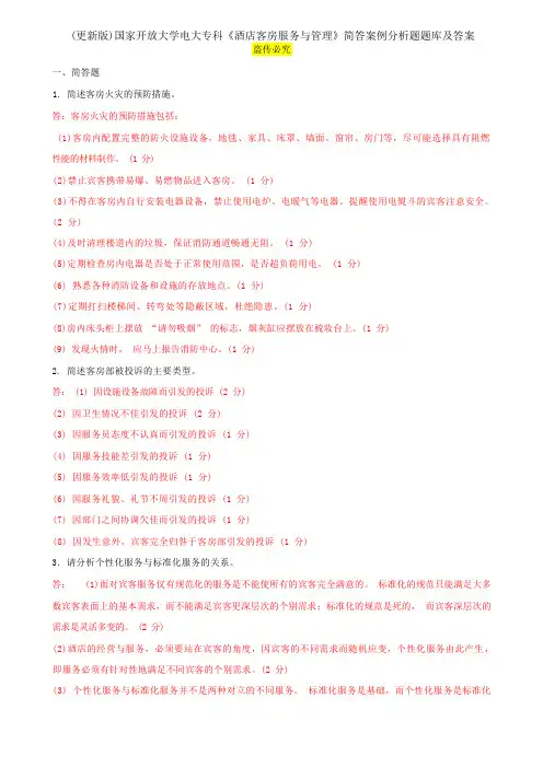 (更新版)国家开放大学电大专科《酒店客房服务与管理》简答案