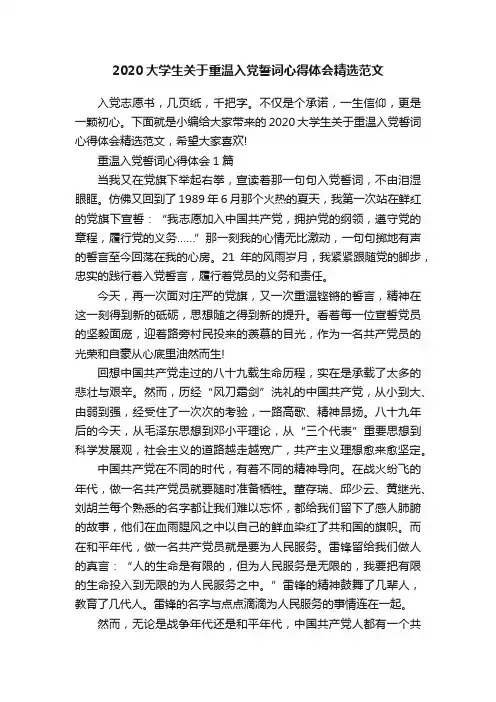 2020大学生关于重温入党誓词心得体会精选范文
