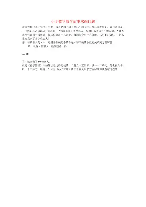 小学数学数学故事求碗问题