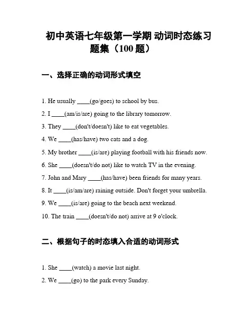 初中英语七年级第一学期 动词时态练习题集(100题)