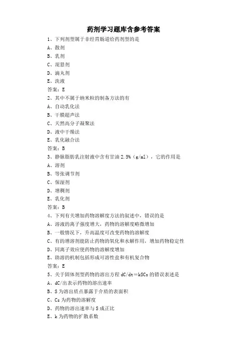 药剂学习题库含参考答案