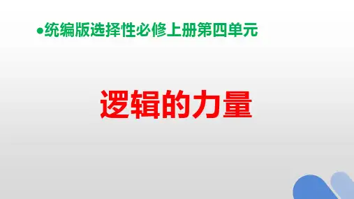 《逻辑的力量》ppt课件154张 