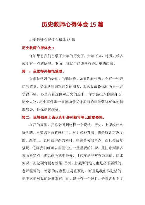 历史教师心得体会15篇