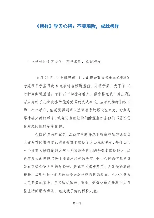 《榜样》学习心得：不畏艰险,成就榜样