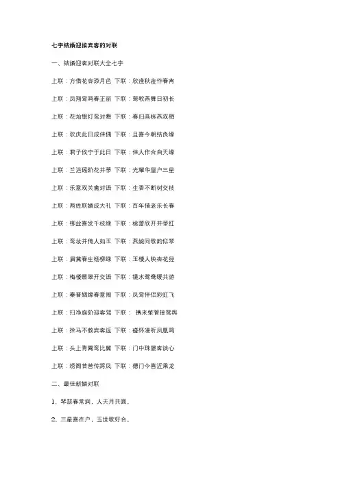 七字结婚迎接宾客的对联