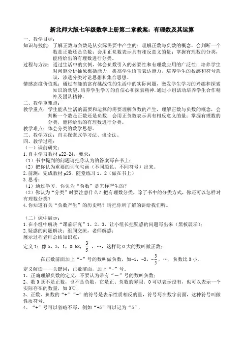 新北师大版七年级数学上册第二章教案：有理数及其运算