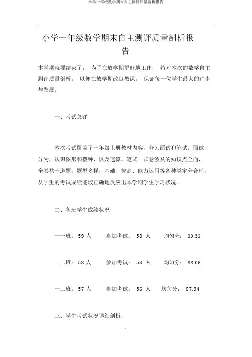 小学一年级数学期末自主测评质量分析报告