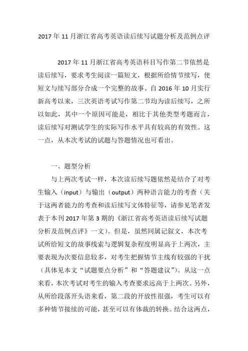 2017年11月浙江省高考英语读后续写试题分析及范例点评
