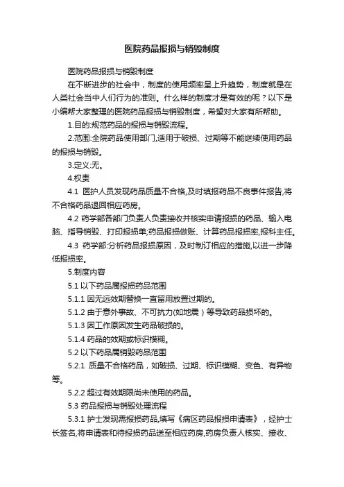 医院药品报损与销毁制度