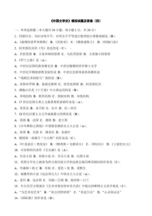 《外国文学史》模拟试题及答案(四)