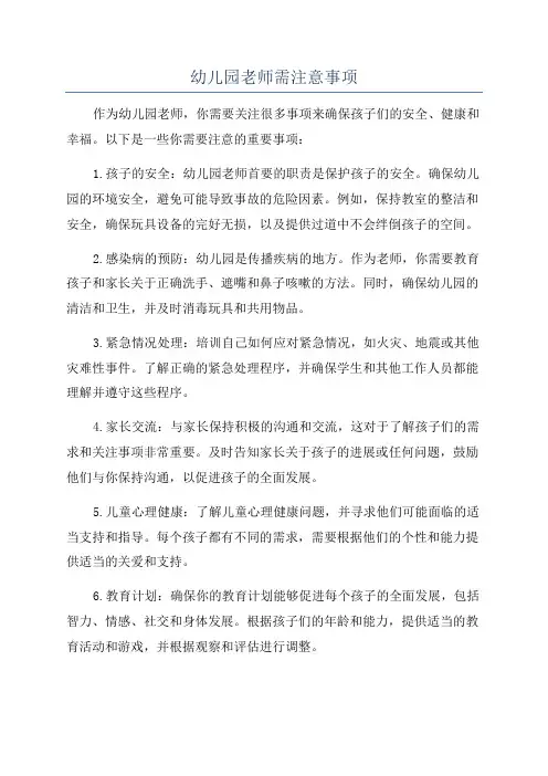 幼儿园老师需注意事项