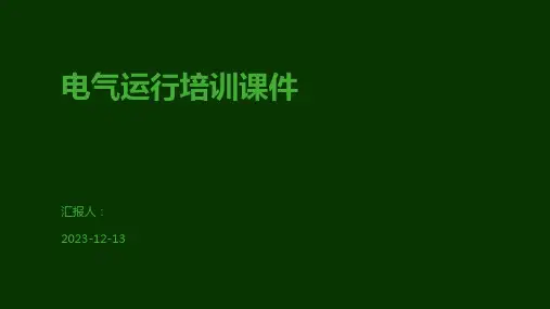 电气运行培训课件