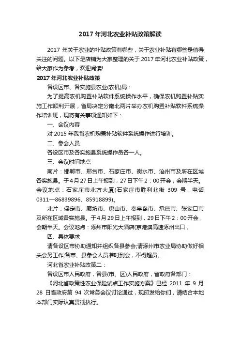 2017年河北农业补贴政策解读