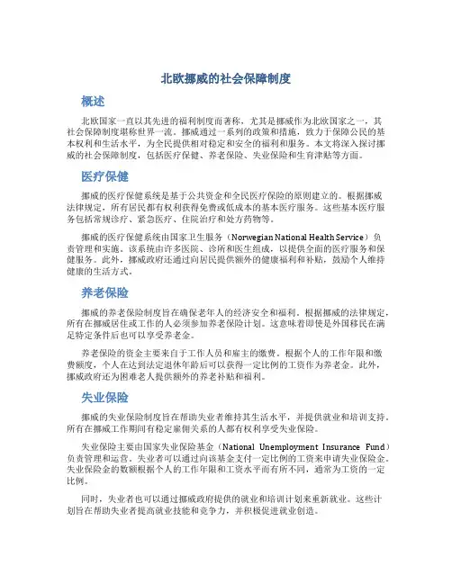 北欧挪威的社会保障制度