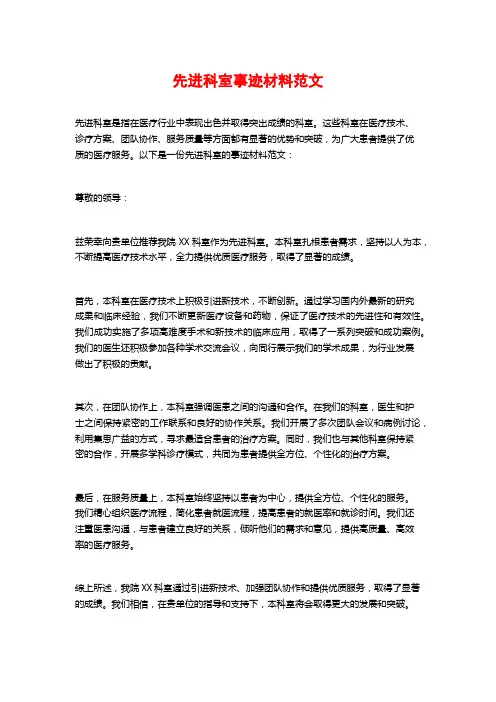 先进科室事迹材料范文