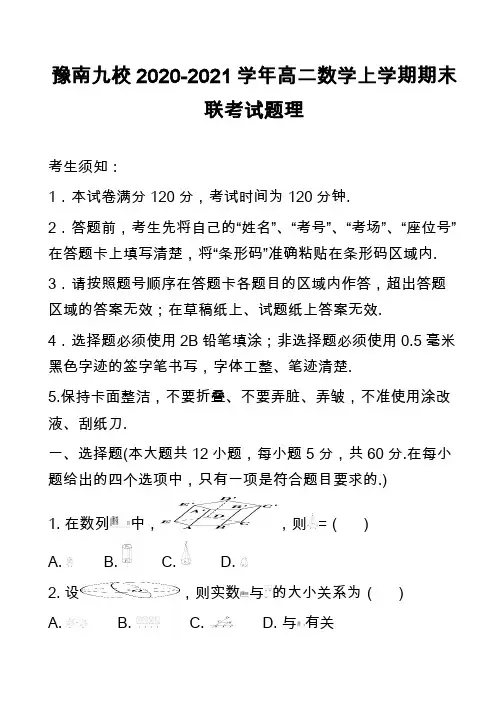 豫南九校2020-2021学年高二数学上学期期末联考试题理