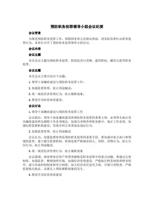 预防职务犯罪领导小组会议纪要
