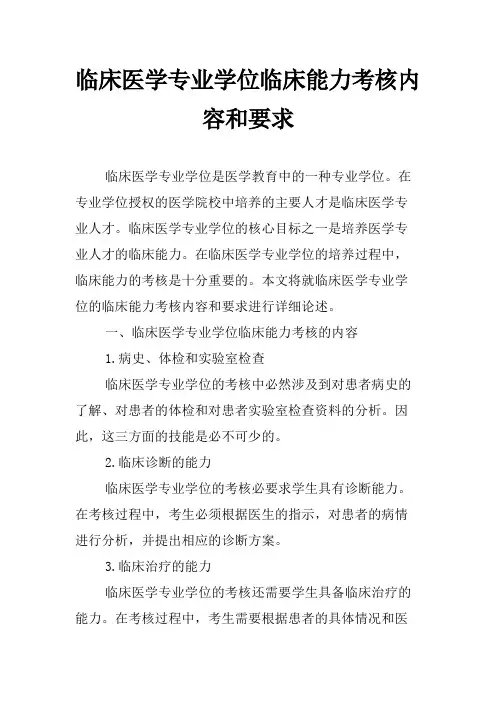 临床医学专业学位临床能力考核内容和要求
