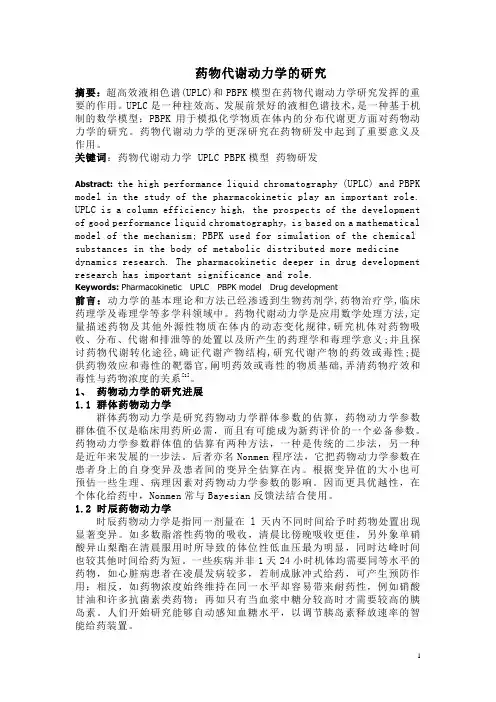 药代动力学的研究
